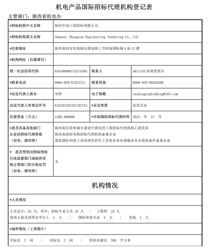 机电产品国际招标代理机构登记表