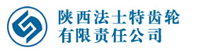 陕西法士特齿轮有限责任公司