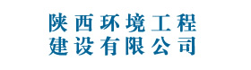 陕西环境工程建设有限公司