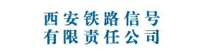 西安铁路信号 有限责任公司