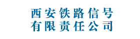 西安铁路信号 有限责任公司